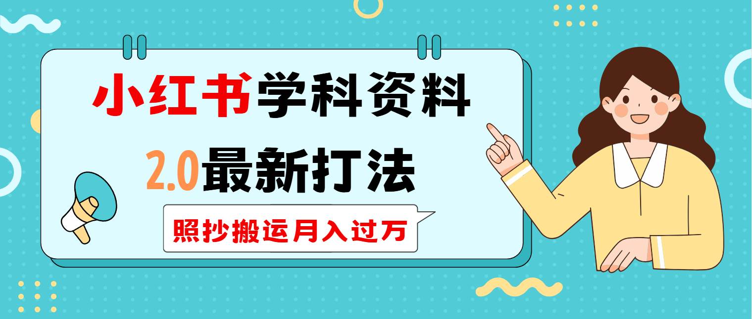 (14357期)小红书学科类2.0最新打法,照抄搬运月入过万-网赚副业网