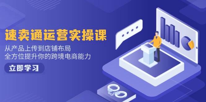 （14165期）小红书电商运营：开店注册/选品/上架/养号/爆款笔记/剪辑视频/发货促销等-网赚副业网