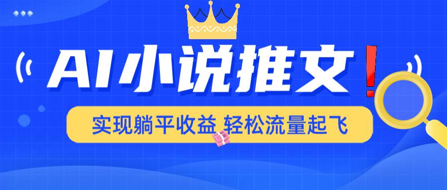 (14243期)AI小说推文,通过小说一键转化为动漫解说,绝对原创度可以过各大平台-网赚副业网