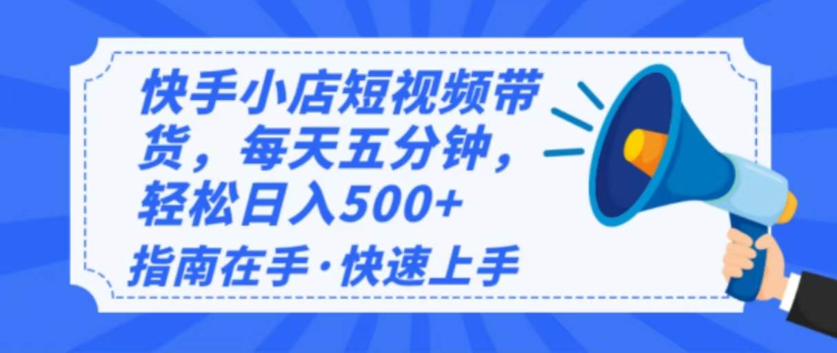 (14142期)2025最新快手小店运营,单日变现500+ 新手小白轻松上手!-网赚副业网