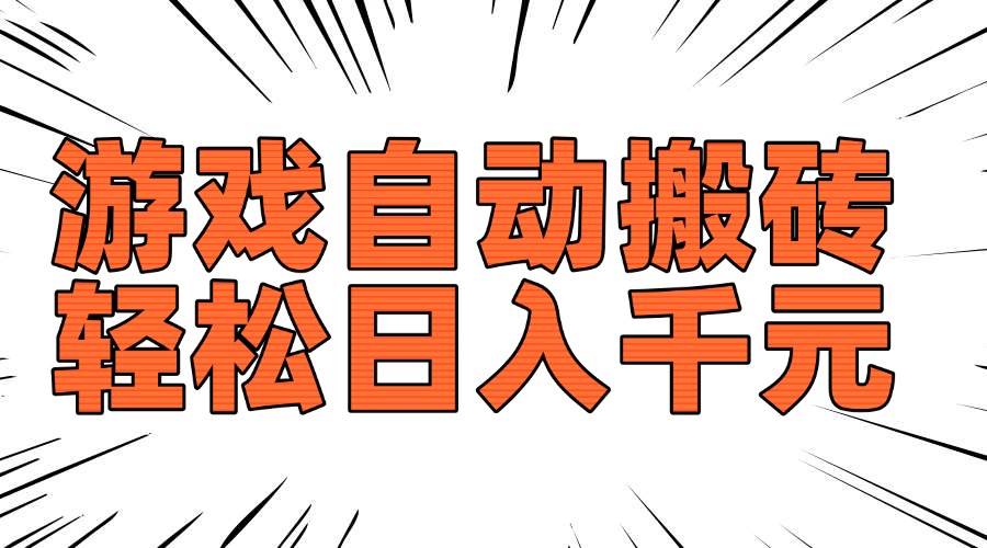 (14091期)老款游戏自动搬砖,轻松日入1000+,长期稳定可做-网赚副业网