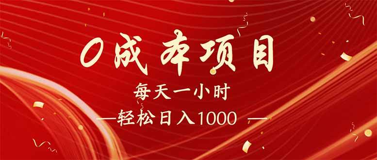 (14306期)每天一小时,轻松到手1000,新手必学,可兼职可全职。-网赚副业网