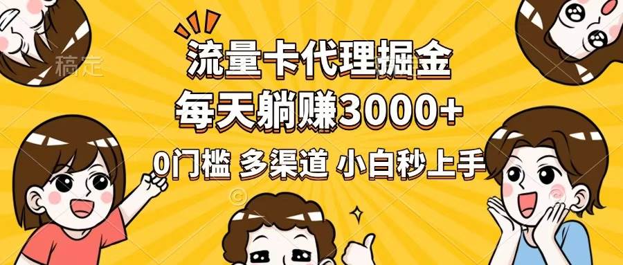 （14348期）流量卡代理掘金，0门槛，每天躺赚3000+，多种推广渠道，新手小白轻松上手-网赚副业网