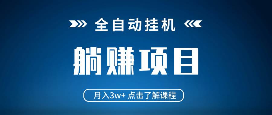 (14551期)全自动挂机项目 月入3w+ 真正躺平项目 不吃电脑配置 当天见收益-网赚副业网