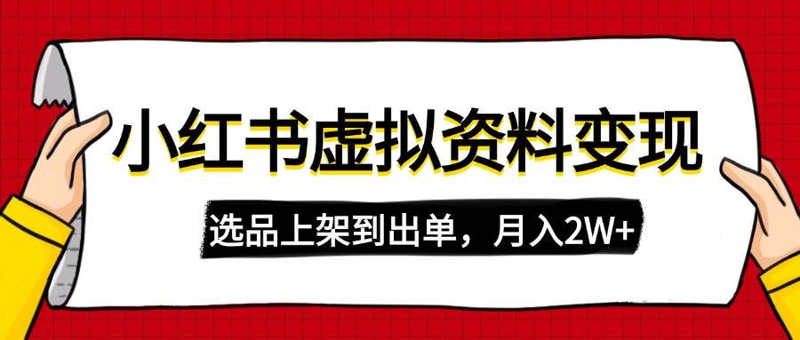 (14513期)小红书虚拟店铺资料变现,复制粘贴搬运,选品上架到出单,月入2W+-网赚副业网