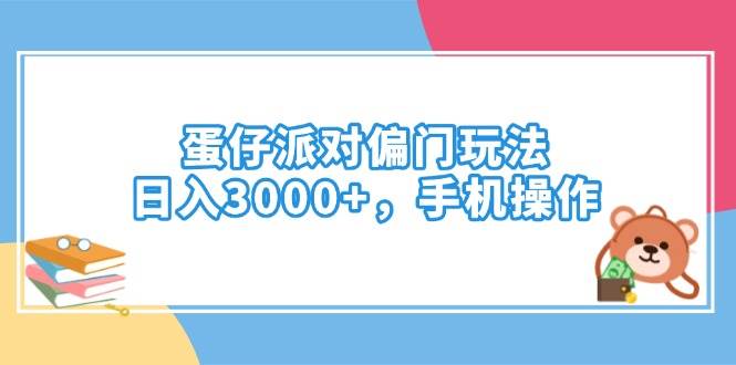(14369期)蛋仔派对偏门玩法,日入3000+,手机操作-网赚副业网