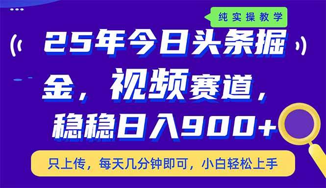 (14581期)25年今日头条掘金最新视频赛道玩法,稳稳日入900+,副业兼职的不二之选-网赚副业网
