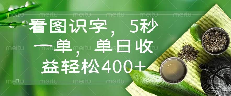 (14407期)看图识字,5秒一单,单日收益轻松400+-网赚副业网