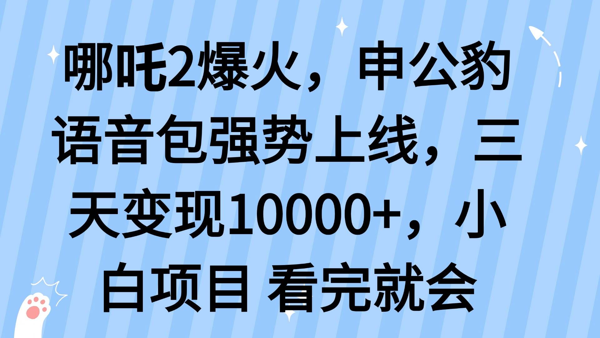 (14397期)哪吒2爆火,利用这波热度,申公豹语音包强势上线,三天变现10...-网赚副业网