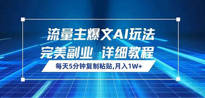 (14430期)流量主爆文AI玩法,每天5分钟复制粘贴,完美副业,月入1W+-网赚副业网