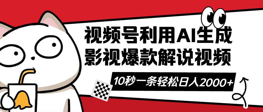 （14155期）视频号AI解说视频，利用AI软件生成原创爆款影视解说视频，10秒钟一条，...-网赚副业网