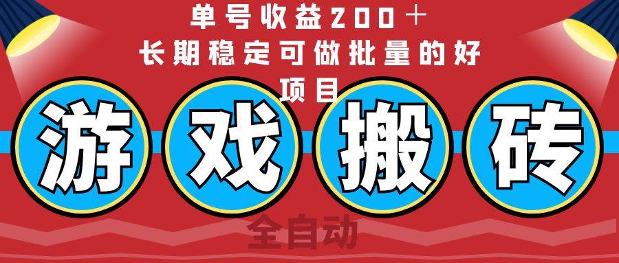 （14592期）全自动游戏搬砖，单号收益200＋，长期稳定可做批量的好项目-网赚副业网
