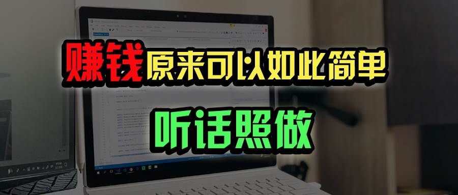(14574期)普通人如何做到宅家办公实现年入百万?-网赚副业网
