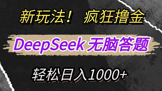 (14428期)新玩法!利用DeepSeek,复制粘贴,无脑简单答题,疯狂撸新平台收益,轻...-网赚副业网