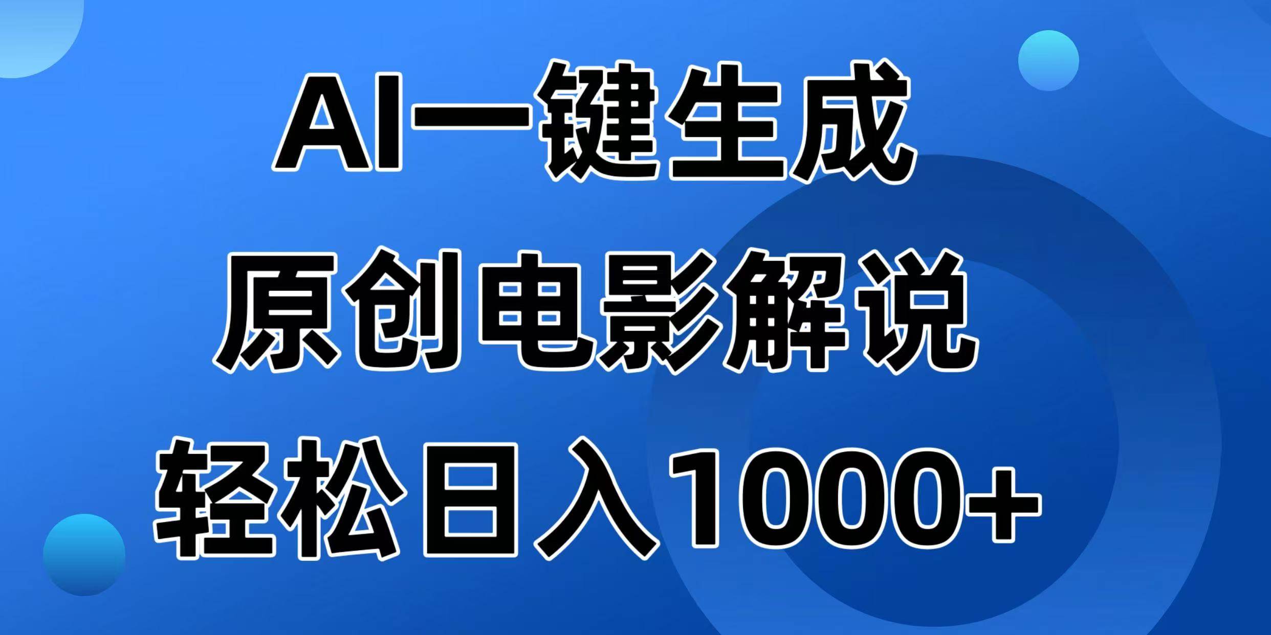 (14376期)AI一键生成原创电影解说视频,日入1000+-网赚副业网