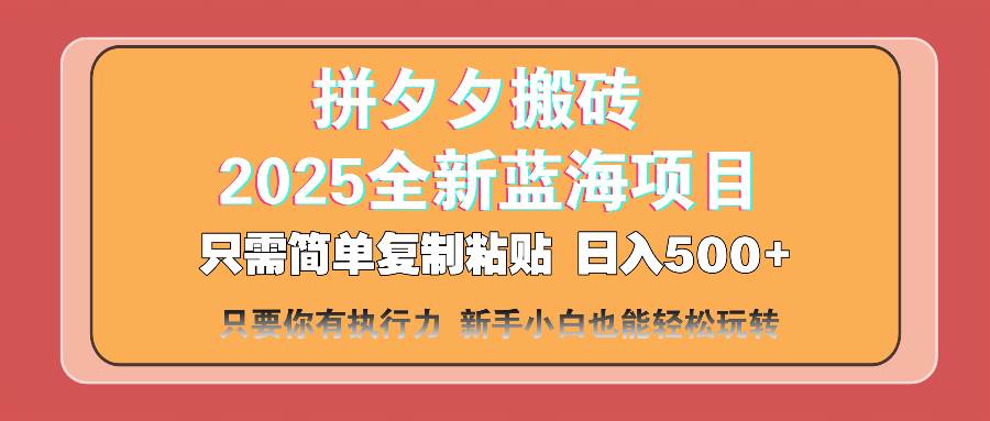 (14104期)拼夕夕搬砖 日入500+ 2025最新蓝海项目 只需简单复制粘贴 日入500+ 新...-网赚副业网