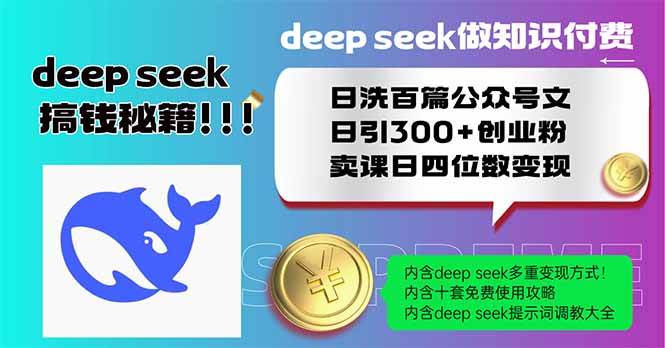 (14163期)Deep seek做知识付费日洗百篇公众号文日引300+创业粉,卖课日四位数变...-网赚副业网