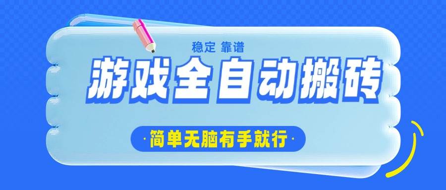 (14527期)游戏全自动搬砖,轻松日入1000+,简单无脑有手就行-网赚副业网