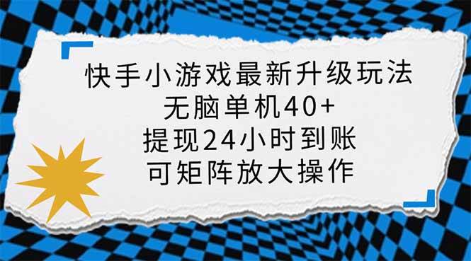 (14166期)快手小游戏最新版升级玩法,新风口,无脑单机日入40+,可批量放大,小...-网赚副业网
