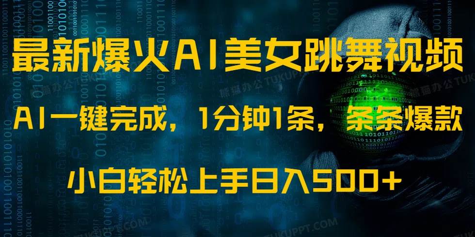 (14414期)最新爆火AI发光美女跳舞视频,1分钟1条,条条爆款,小白轻松无脑日入500+-网赚副业网