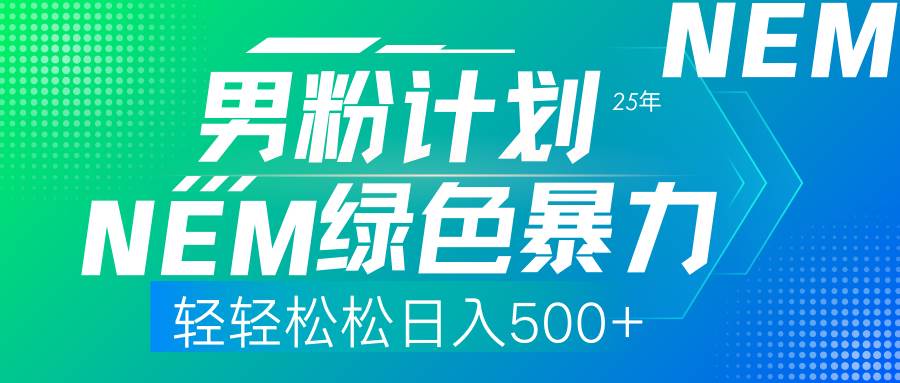 (14174期)25年新男粉计划绿色暴力项目轻轻松松日收500+-网赚副业网