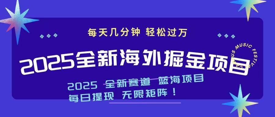 (14425期)2025最新海外掘金项目 一台电脑轻松日入500+-网赚副业网