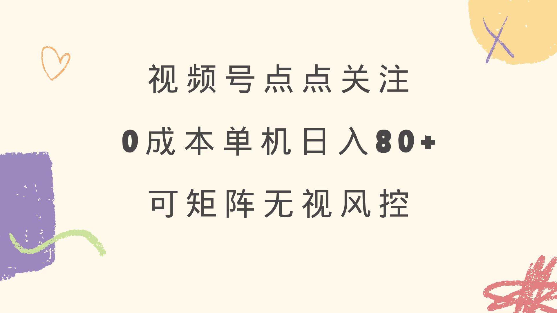 (14567期)视频号点点关注 0成本单号80+ 可矩阵 绿色正规 长期稳定-网赚副业网