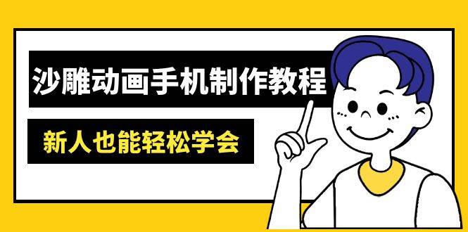 (14599期)沙雕动画手机制作教程:AM软件操作、素材处理、动画制作、AI工具应用等等-网赚副业网