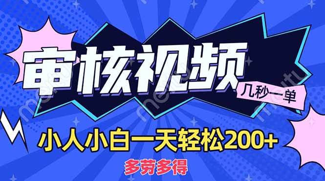 (14177期)商品审核员,几秒一单,多劳多得,新人小白一天轻松200+-网赚副业网