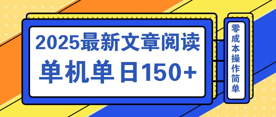 (14528期)文章阅读2025最新玩法 聚合十个平台单机单日收益150+,可矩阵批量复制-网赚副业网