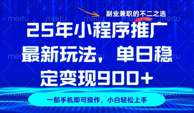 (14550期)25年小程序推广最新玩法,稳定日入900+,副业兼职的不二之选-网赚副业网