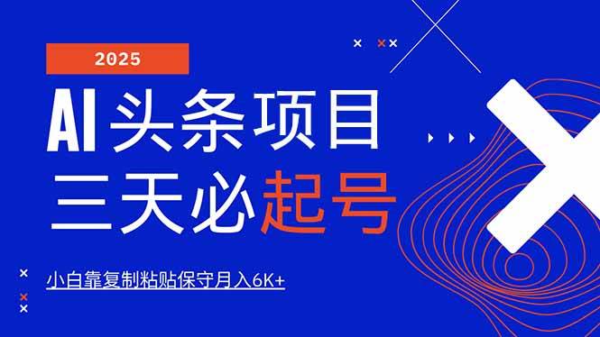 (14416期)AI头条三天必起号,纯原创情感故事,每天搬砖10分钟,小白靠复制粘贴月...-网赚副业网