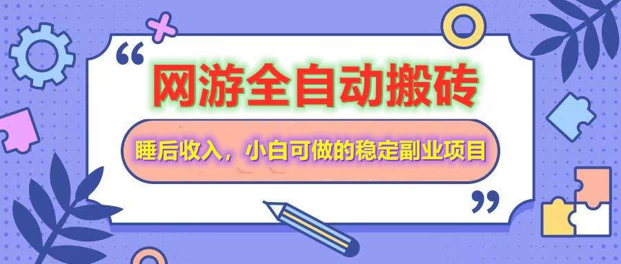 (14562期)网游全自动打金搬砖,睡后收入,操作简单小白可做的长期副业项目-网赚副业网