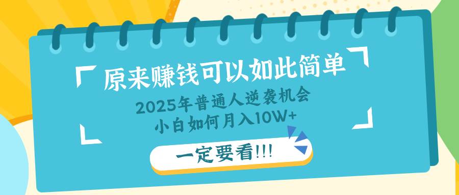 (14136期)普通人逆袭机会:知识付费,小白也能月入10+,一定要看!!-网赚副业网