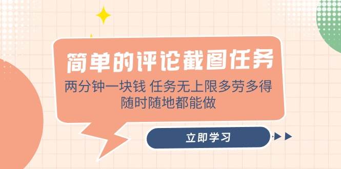 (14485期)简单的评论截图任务,两分钟一块钱 任务无上限多劳多得,随时随地都能做-网赚副业网