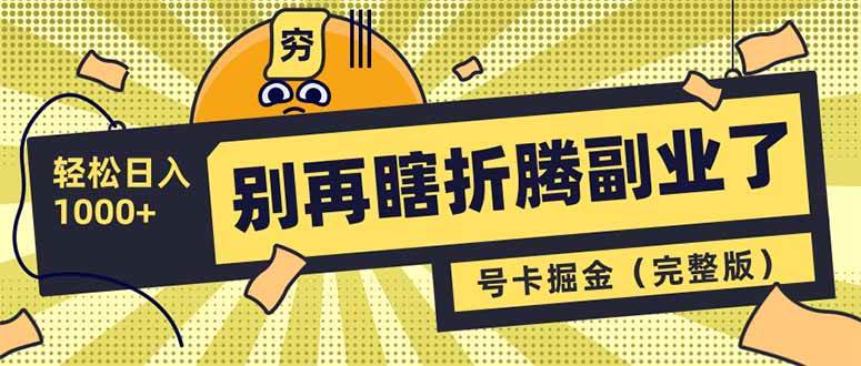 (14568期)别再瞎折腾副业了!号卡共创分销,让你轻松日入1000+(完整版)-网赚副业网