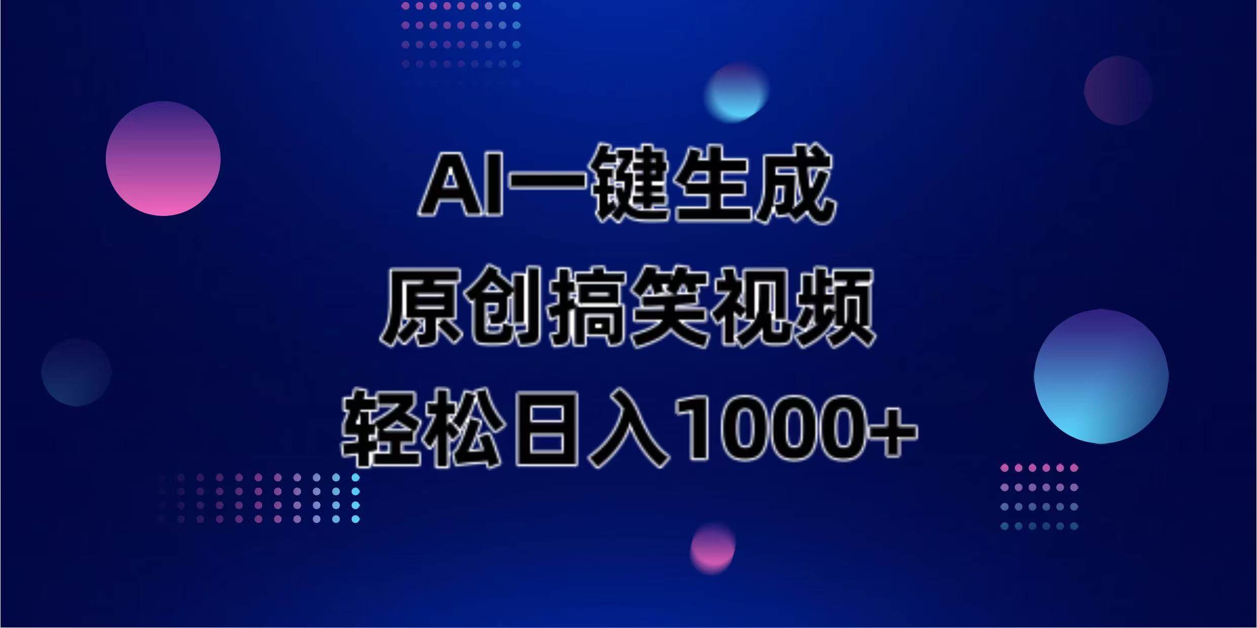 （14169期）AI一键生成原创动物搞笑视频，轻松日入1000+-网赚副业网