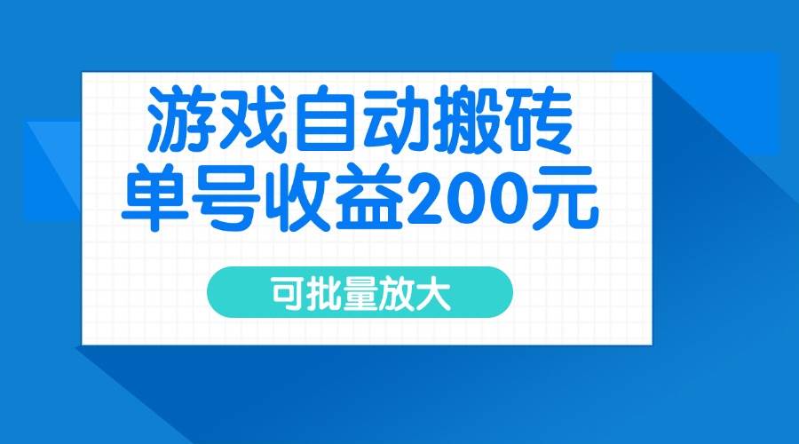 （14481期）游戏自动搬砖，单号收益200元，可批量放大-网赚副业网