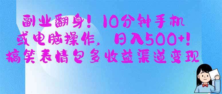 (14193期)副业翻身!10分钟手机或电脑操作,日入500+,搞笑表情包多收益渠道变现-网赚副业网