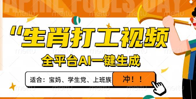(14115期)生肖打工视频,全平台AI一键生成,单日变现1000+,轻松打造爆款视频!-网赚副业网