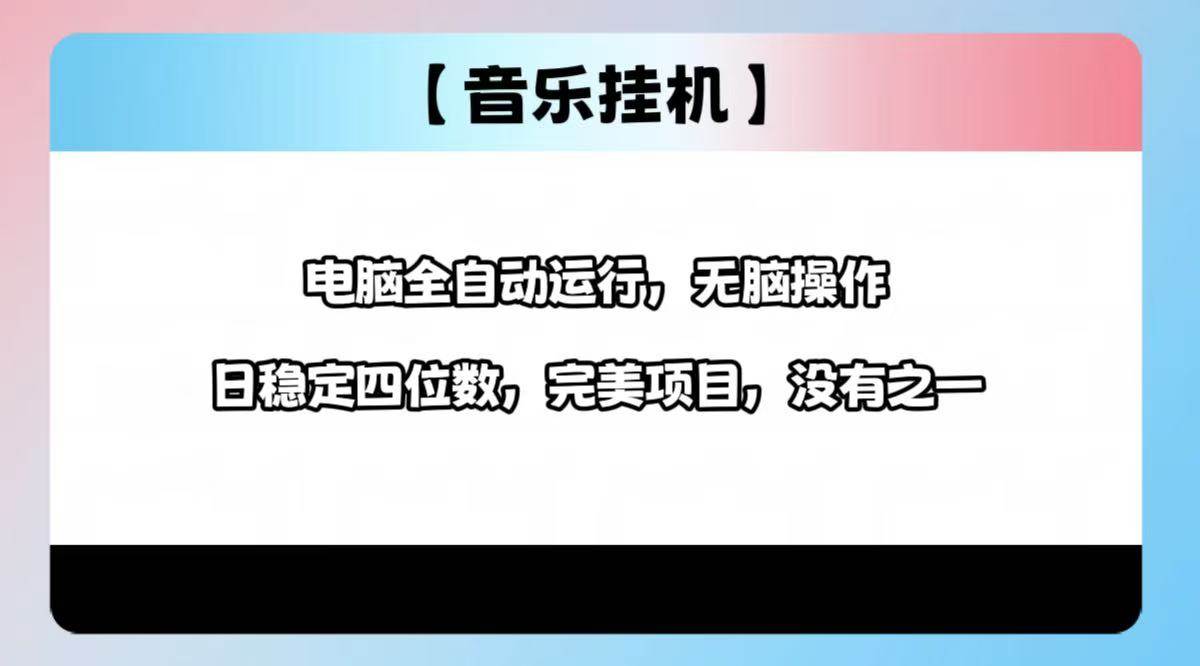 (14444期)2025最新玩法,音乐挂机,电脑挂机无需手动,轻松1000+-网赚副业网