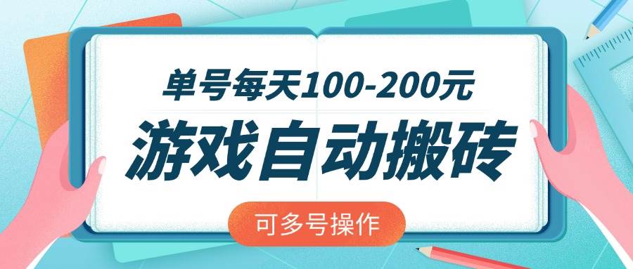 (14582期)游戏全自动搬砖,单号每天100-200元,可多号操作-网赚副业网