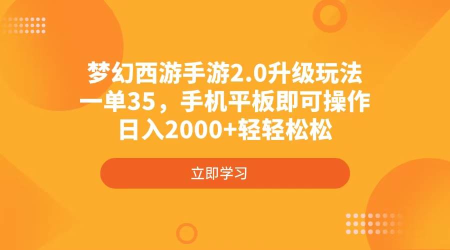 (4137期)梦幻西游手游2.0升级玩法,一单35,手机平板即可操作,日入2000+轻轻松松-网赚副业网