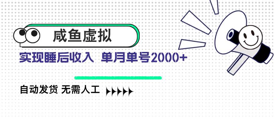 (14552期)咸鱼虚拟资料 自动发货 无需人工 单月单号2000+-网赚副业网