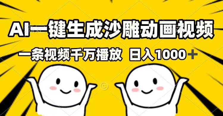 (14404期)AI一键生成沙雕动画视频,一条视频千万播放,日入1000+-网赚副业网