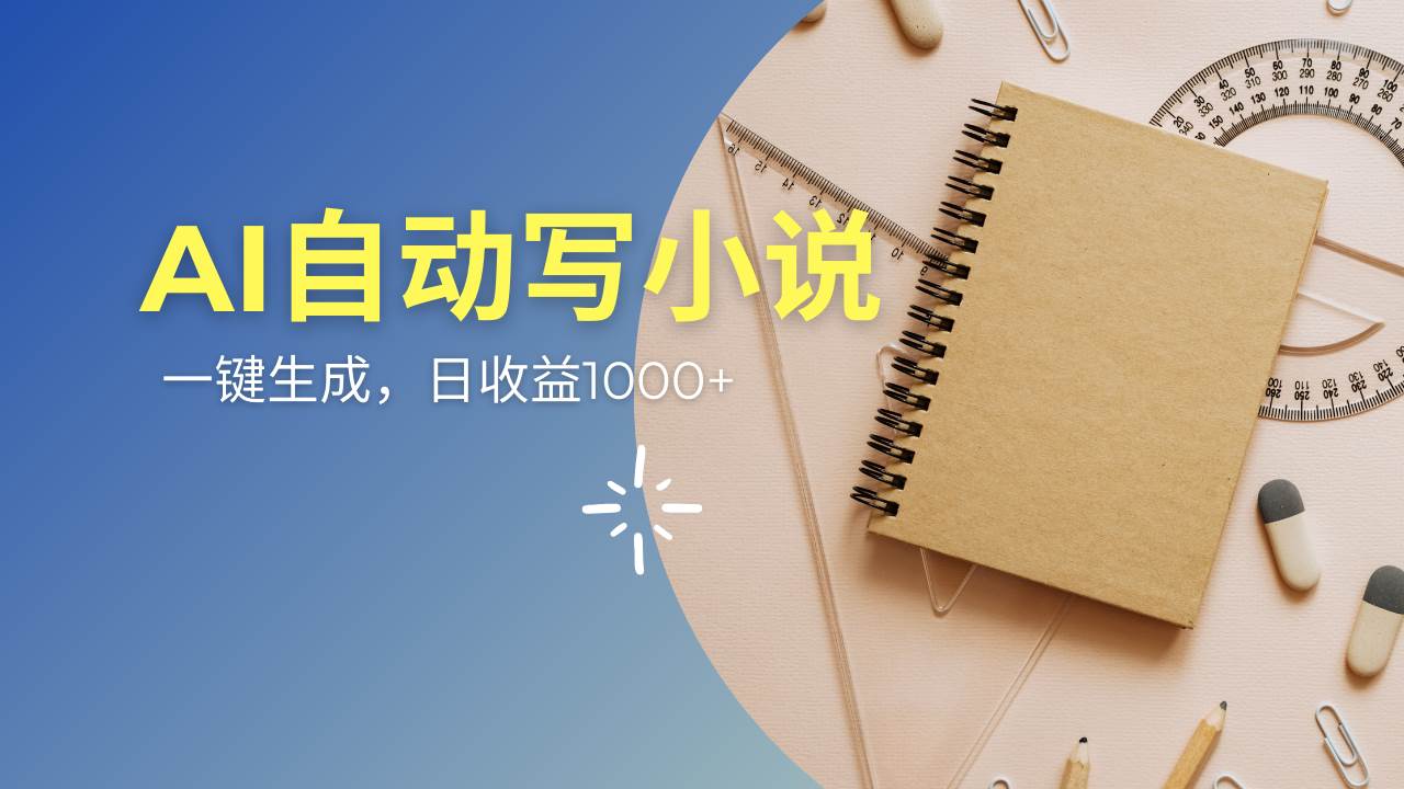 (14427期)AI一件原创情感小说连续剧,多平台批量发布,一部小说多重收益,每天10...-网赚副业网