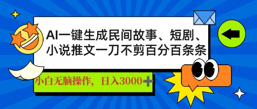 (14565期)AI一键生成民间故事、推文、短剧,日入3000+,一刀百分百条条爆款-网赚副业网