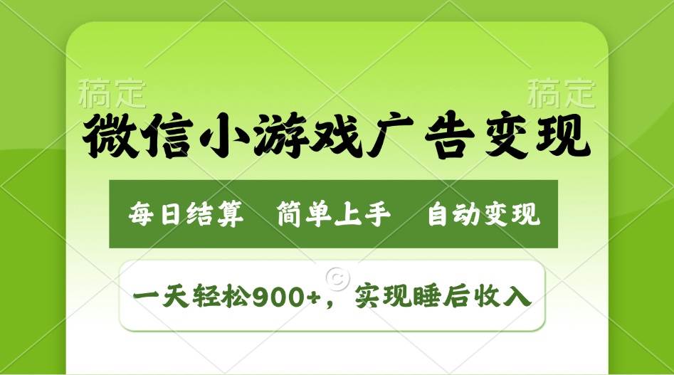 (14447期)小游戏广告变现玩法,一天轻松日入900+,实现睡后收入-网赚副业网
