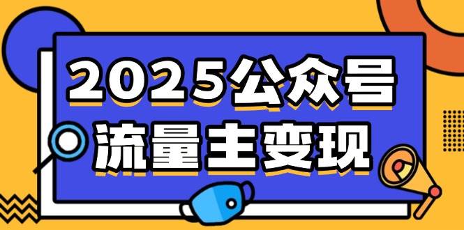 （14487期）2025公众号流量主变现，0成本启动，AI产文，小绿书搬砖全攻略！-网赚副业网