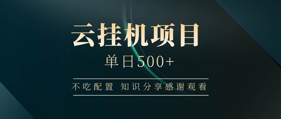 (14531期)云挂机项目单日500+ 不吃配置,知识分享感谢观看-网赚副业网
